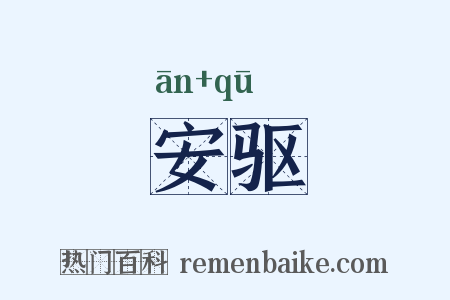 安驱是什么意思的图片